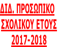 ΔΙΔ. ΠΡΟΣΩΠΙΚΟ ΣΧΟΛΙΚΟΥ ΕΤΟΥΣ  2017-2018